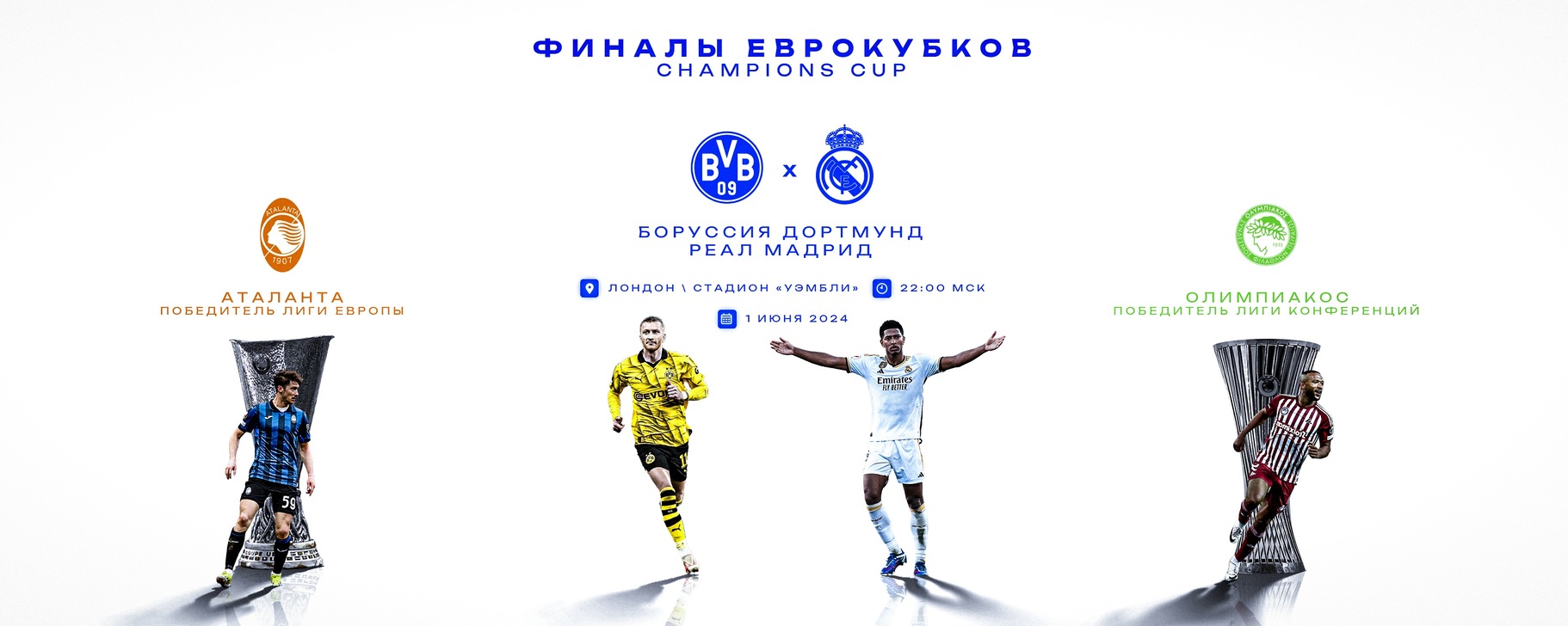 Champions Cup | Финал Лиги чемпионов 2024 | ВКонтакте
