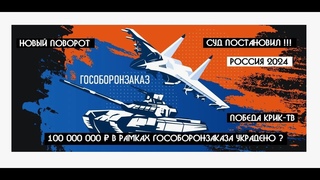 Об украденных 100 000 000  ГОСОБОРОНЗАКАЗА продолжение|Ушли от уголовки  дело Прекрасной России