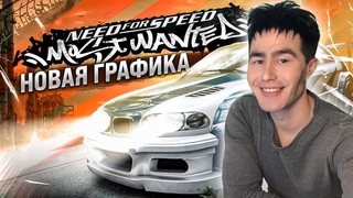 НОВЫЙ NFS MOST WANTED РЕМАСТЕР КАК ГОВОРИТЬСЯ. (NFS Most Wanted) №3