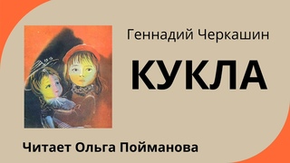 Геннадий Черкашин Кукла, читает Ольга Пойманова
