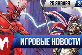 Игромания! Игровые новости, 25 января
