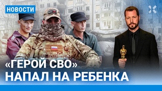 НОВОСТИ | НАЛОГИ ПОДНИМУТ | ИТОГИ ОСКАРА | ГЕРОЙ СВО НАПАЛ НА РЕБЕНКА| КИРКОРОВ СПЕЛ ПРО ДВЕРЬ