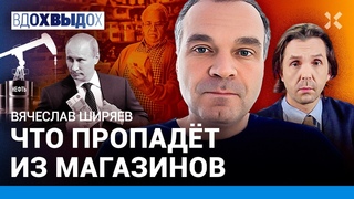 ШИРЯЕВ: Над ЭТИМ мегапроектом Путина ржут ВСЕ. Что пропадет из магазинов? Нефть и война. Санкции