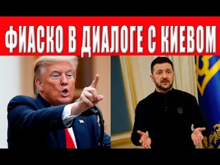 Переговоры провалены! Катастрофа для Киева! Зеленский в панике   помощи не будет
