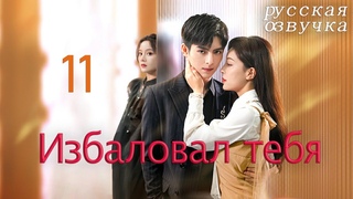 pусская oзвучкаCерия 11Избаловал тебяJust Spoil You