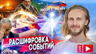 Расшифровка Событий  Миссия Во Имя Мира