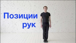 Позиции рук