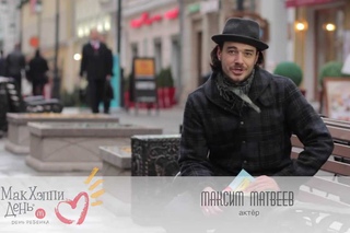 МакХэппи День 2013. Максим Матвеев
