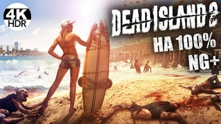 Dead Island 2 НГ+ NG+ НА 100%PUTCH 6 - Лучший билд и новое оружие!Полное Прохождение 14K HDR