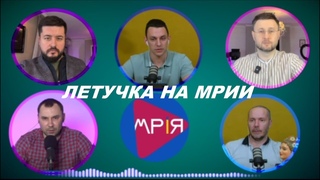 МРИЯ ⚡️ «ЛЕТУЧКА НА МРИИ»  . ПУТИН ПОГОВОРИЛ, НО ЕГО СНОВА НЕ УСЛЫШАЛИ!