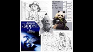 Джеральд Даррелл. Филе из палтуса (1/2). Аудиокнига