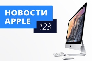 Новости Apple, 123: новый iMac, Apple Watch и Beats 1