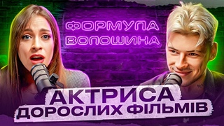 ПоNo Актриса про великі болти, низькі гонорари та секрети індустрії