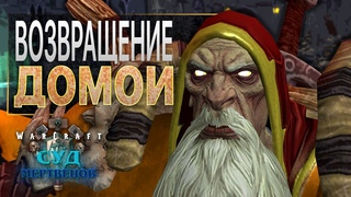 #10 Возвращение домой / Warcraft 3 Reforged Суд Мертвецов
