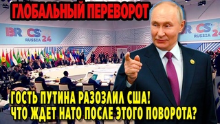 ГЛОБАЛЬНЫЙ ПЕРЕВОРОТ! ГОСТЬ ПУТИНА РАЗОЗЛИЛ США! ЧТО ЖДЕТ НАТО ПОСЛЕ ЭТОГО ПОВОРОТА