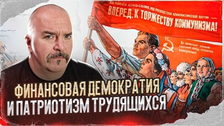Финансовая демократия и патриотизм трудящихся
