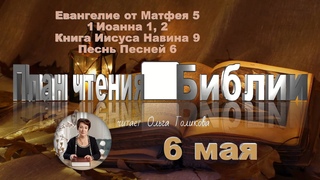 6 мая 2025 - План чтения Библии