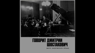 Говорит Дмитрий Шостакович | Dmitri Shostakovich speaks (LPs 1979) LP n 2
