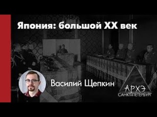 Василий Щепкин: Япония готовится к XX веку: мир и войны эпохи Мэйдзи