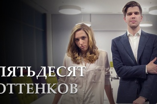 Пятьдесят оттенков ( пародия )