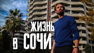 Переехал из Сибири. Мой отзыв о жизни в субтропиках. Жилье, работа. Цены. Лучшие места #сочи