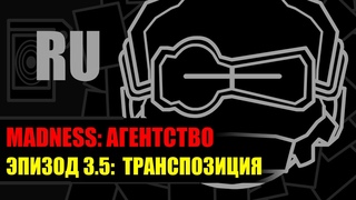 MADNESS: АГЕНТСТВО Ep3.5: Транспозиция (Feat. Lt-Abdelhak) - Версии для показа в России