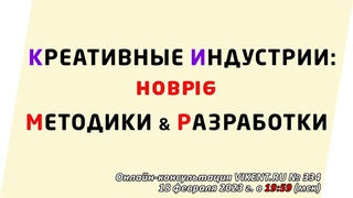 КРЕАТИВНЫЕ ИНДУСТРИИ: новые МЕТОДИКИ & РАЗРАБОТКИ