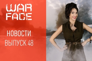 Новости Warface: выпуск 48
