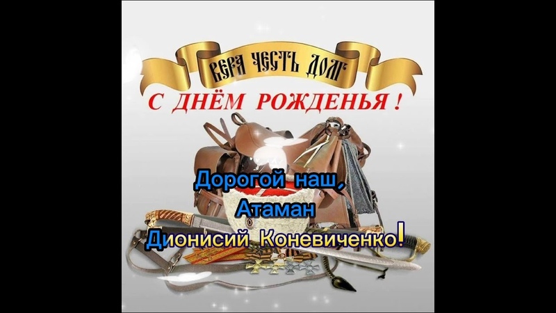 Поздравление казака с днем рождения в прозе. Поздравление казака с днем рождения. Поздравление с днём рождения атамана казака. Поздравление атамана с днем рождения. Поздравление с днём рождения атамана казака.