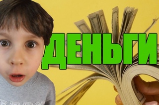 СТЁПИ БЛОГ - Деньги