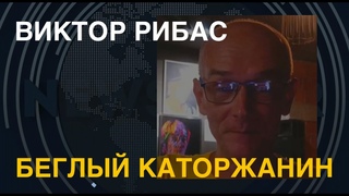 Виктор Рибас: Беглый каторжанин
