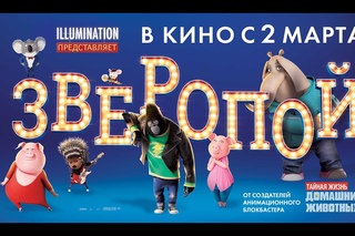 «Зверопой» — фильм в СИНЕМА ПАРК