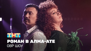 Однажды в России: Роман в Алма-Ате