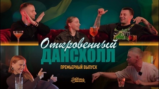 ОТКРОВЕННЫЙ ДАНСХОЛЛ  |  Премьерный выпуск  Sanich, Masha Mamonova, Chegodaev, Maxx Volume Selecta