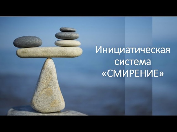 терпение и смирение. смирить 1. что такое смирение кратко. терпение и смирение. смирение аргументы.