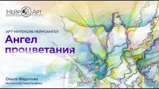 Ангел процветания  | Ольга Федотова