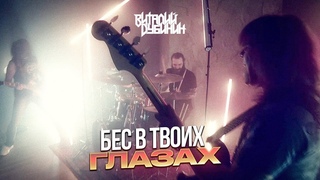 Виталий Дубинин  Бес в твоих глазах (Премьера клипа, 2022)