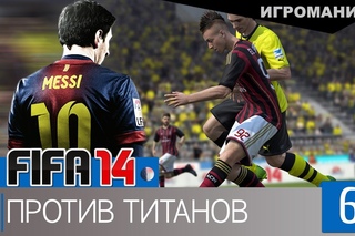 Поиграем в FIFA 14 #6 - Против Титанов