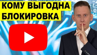 КОМУ ВЫГОДНА БЛОКИРОВКА YOUTUBE Почему замедляют Ютуб в России Вся Правда о Замедлении!