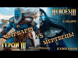 УБИТЬ САНДРО! | ГЕРОИ 3 ПРОХОЖДЕНИЕ КАМПАНИИ | ГЕРОИ МЕЧА И МАГИИ 3 Цитадель