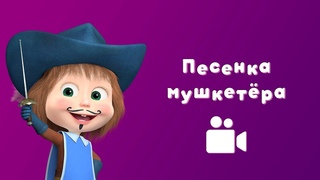 ПЕСЕНКА МУШКЕТЁРА ⚔ Мультфильм Маша и Медведь 🎶 Три Машкетёра