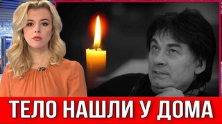 Тело Нашли У Дома!!! Эстрадный Певец Скончался Мгновенно  // Александр Серов #новости #shorts