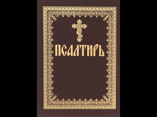 Запись прямого эфира “Кафисма 18. Псалмы 123-127“.