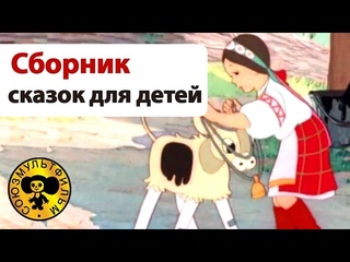 Сказки для детей | Сборник добрых мультиков для малышей