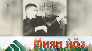 Миян_йз_100_во_Александр_Осиповлы