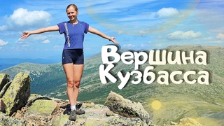 ВЕРХНИЙ ЗУБ - высшая точка Кузбасса! Поднялись на пять Зубьев! Поход по Золотой Долине продолжается!