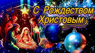 С Рождеством Христовым! С Уважением и Наилучшими Пожеланиями!