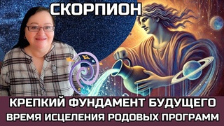 СКОРПИОН Впервые за 250 лет Плутон в Водолее! Постройте дом своей мечты! Укрепление семьи и традиций