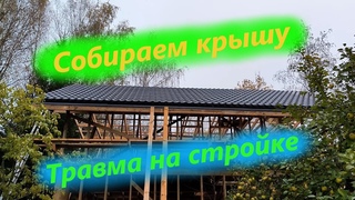 Собираем крышу! Травма на стройке!!!