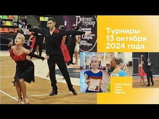 Турниры 13 октября 2024 года, Танюша, Тима с Машей и Саша